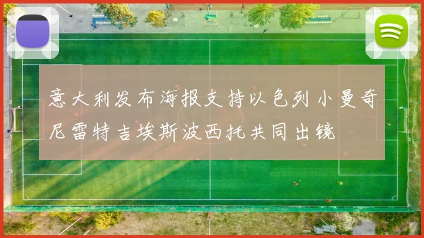 意大利发布海报支持以色列小曼奇尼雷特吉埃斯波西托共同出镜