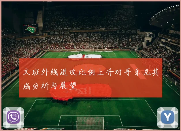 文班外线进攻比例上升对手乐见其成分析与展望