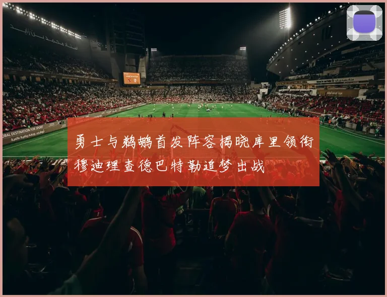 勇士与鹈鹕首发阵容揭晓库里领衔穆迪理查德巴特勒追梦出战