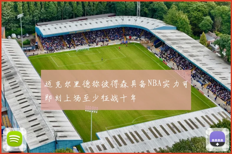 迈克尔里德称彼得森具备NBA实力可即刻上场至少征战十年