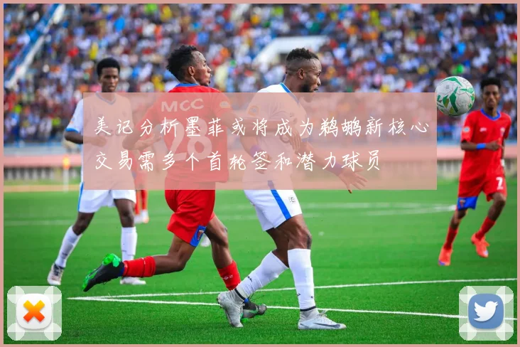 美记分析墨菲或将成为鹈鹕新核心交易需多个首轮签和潜力球员