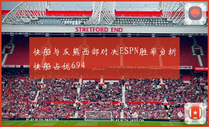 快船与灰熊西部对决ESPN胜率分析快船占优694