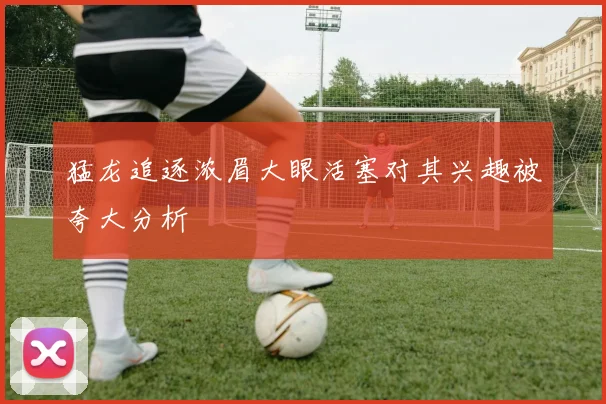 猛龙追逐浓眉大眼活塞对其兴趣被夸大分析