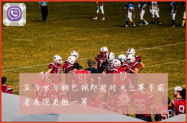 亚马尔与姆巴佩即将对决上赛季前者表现更胜一筹