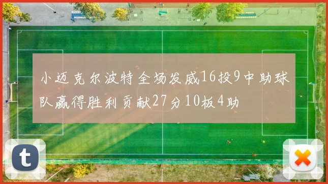 小迈克尔波特全场发威16投9中助球队赢得胜利贡献27分10板4助